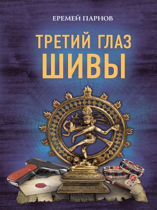 Title details for Третий глаз Шивы (Tretij glaz Shivy) by Eremej Parnov - Available